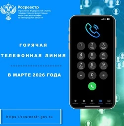 Белгородский Росреестр проведет «горячие телефонные линии» в марте 2026 года