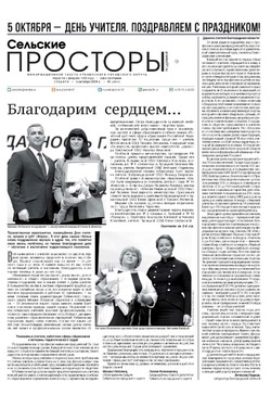 Газета «Сельские просторы» №41 от 5 октября 2024 года