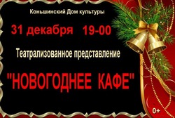 Театрализованное представление «Новогоднее кафе» пройдёт в Доме культуры села Коньшино  