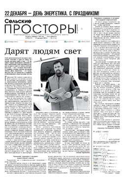Газета «Сельские просторы» №52 от 21 декабря 2024 года
