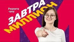 Реалити-шоу «Завтра миллион» стартовало в Белгородской области