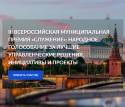 Губкинцы могут проголосовать за лучший проект Всероссийской муниципальной премии «Служение»