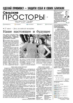 Газета «Сельские просторы» №26 от 25 июня 2022 года