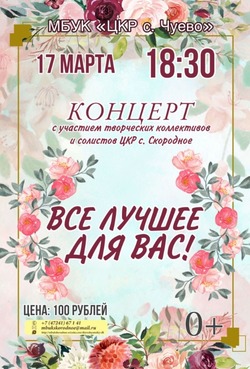 Концерт «Всё лучшее для вас!» пройдёт в ЦКР села Чуево губкинской территории 