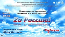 Губкинцы и гости города смогут посетить патриотическую программу «Zа Россию»