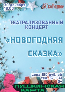 Театрализованный концерт «Новогодняя сказка» пройдёт в ЦКР села Скородное губкинской территории 