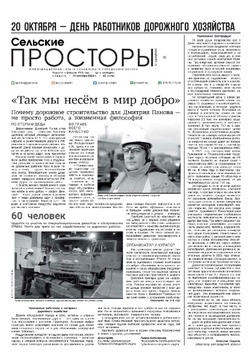 Газета «Сельские просторы» №43 от 19 октября 2024 года