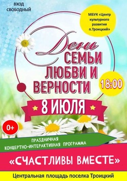 Концертная программа «Счастливы вместе» пройдёт в посёлке Троицкий губкинской территории 8 июля 