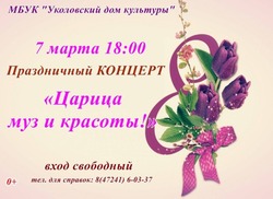 Концерт «Царица муз и красоты!» пройдёт в Доме культуры села Уколово губкинской территории 