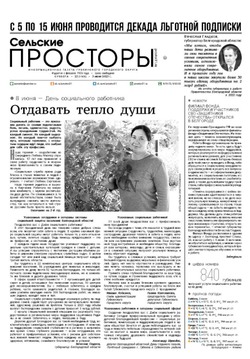 Газета «Сельские просторы» №23 от 3 июня 2023 года