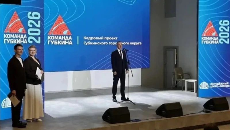 Торжественное подведение итогов кадрового проекта «Команда Губкина 2026» прошло в Губкине
