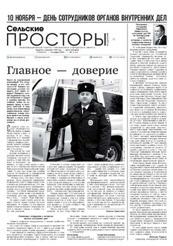 Газета «Сельские просторы» №46 от 9 ноября 2024 года