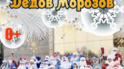 Парад Дедов Морозов пройдёт в Губкине