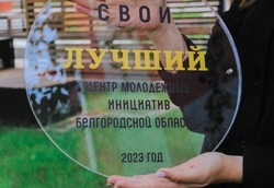 Губкинский Центр молодёжных инициатив стал первым в Белгородской области