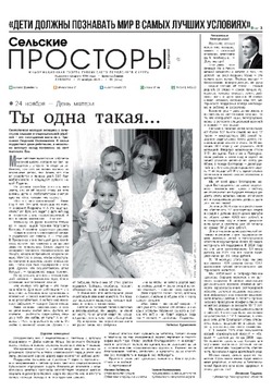 Газета «Сельские просторы» №48 от 23 ноября 2024 года
