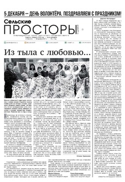 Газета «Сельские просторы» №49 от 30 ноября 2024 года