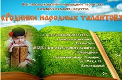 Выставка «Родники народных талантов» открылась в ЦКР села Скородное губкинской территории 