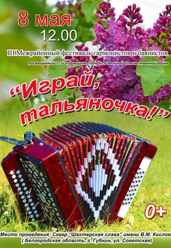Фестиваль гармонистов и баянистов «Играй, тальяночка!» пройдёт в Губкине 