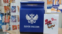 Почта России доставит ветеранам из Белгородской области поздравления Президента РФ с 9 Мая