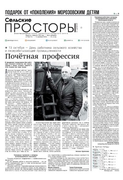 Газета «Сельские просторы» №42 от 12 октября 2024 года