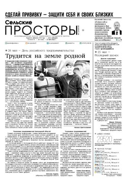 Газета «Сельские просторы» №21 от 21 мая 2022 года