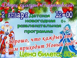 Детская новогодняя развлекательная программа пройдёт во Дворце культуры села Никаноровка 
