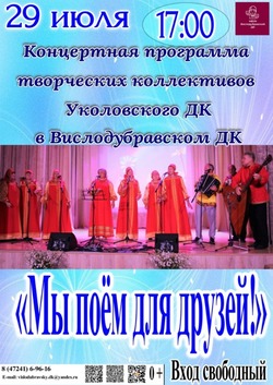 Концерт «Мы поём для друзей» пройдёт в Доме культуры села Вислая Дубрава губкинской территории 
