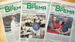 Губкинцы смогут оформить подписку на газету «Новое время» на второе полугодие со скидкой