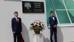 Открытие мемориальной доски в память об Анатолии Кретове прошло в Губкине 