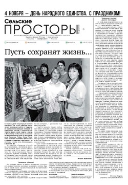 Газета «Сельские просторы» №45 от 2 ноября 2024 года