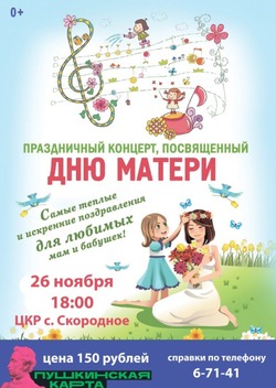 Праздничный концерт ко Дню матери пройдёт в ЦКР села Скородное губкинской территории 