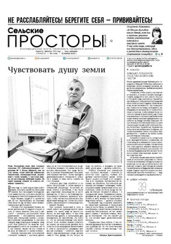 Газета «Сельские просторы» №46 от 12 ноября 2022 года
