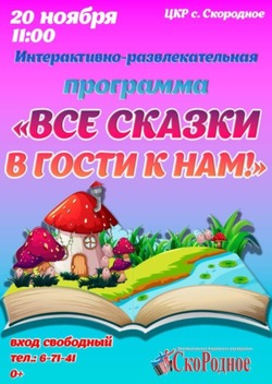 Развлекательная программа «Все сказки в гости к нам» пройдёт в ЦКР села Скородное 