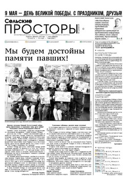Газета «Сельские просторы» №19 от 7 мая 2022 года