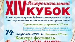 Кубок главы администрации Губкинского округа по современным танцевальным направлениям