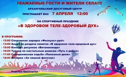 Праздник «В здоровом теле – здоровый дух» пройдёт в Досуговом центре села Архангельское 