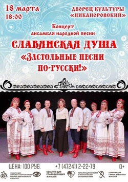 Концерт ансамбля «Славянская душа» пройдёт во Дворце культуры «Никаноровский»