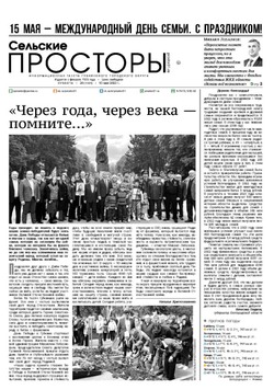 Газета «Сельские просторы» №20 от 13 мая 2023 года
