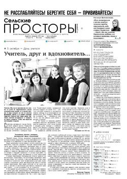 Газета «Сельские просторы» №40 от 1 октября 2022 года