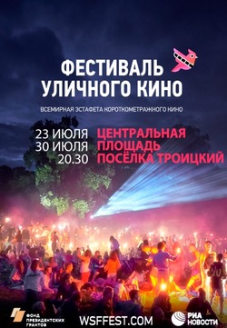 Фестиваль уличного кино пройдёт в посёлке Троицкий губкинской территории 