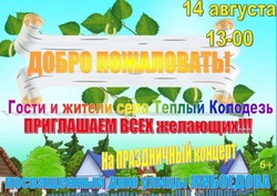 Праздник улицы Жибоедова пройдёт в селе Тёплый Колодезь губкинской территории 