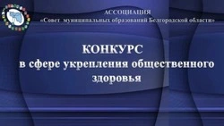  Губкинцы заняли призовые места в номинациях конкурса «Общественное здоровье по-белгородски»