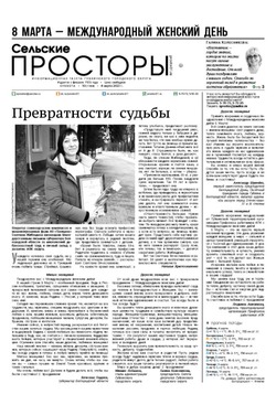 Газета «Сельские просторы» №10 от 4 марта 2023 года