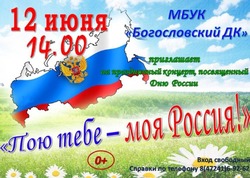 Концерт «Пою тебе - моя Россия!» пройдёт в Богословском ДК губкинской территории 